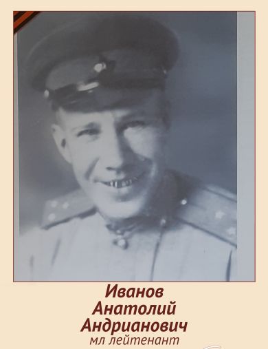 Иванов Анатолий Андрианович
