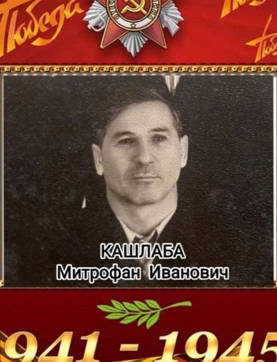 Кашлаба Митрофан Иванович