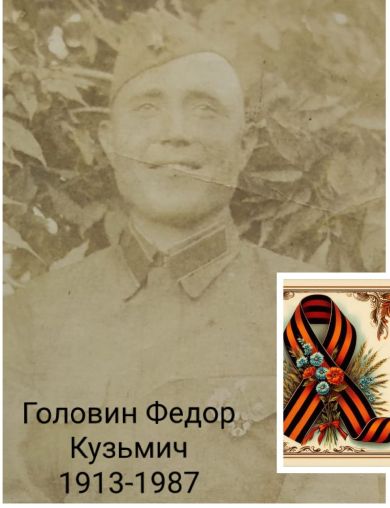 Головин Фёдор Кузьмич