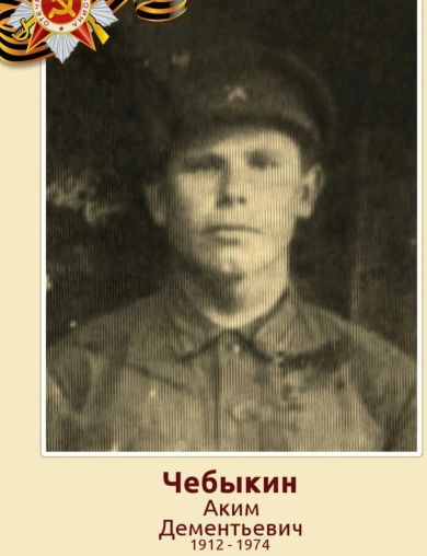 Чебыкин Аким Дементьевич