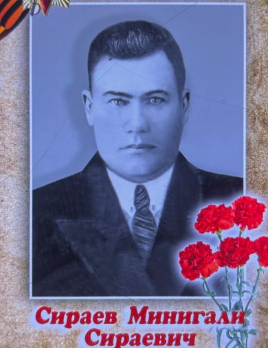Сираев Минигали Сираевич