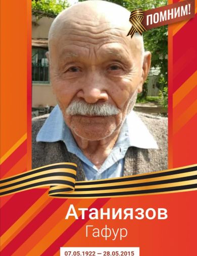 Атаниязов Гафур 