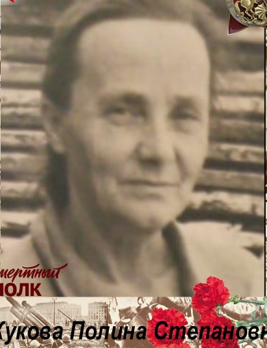 Жукова Полина Степановна
