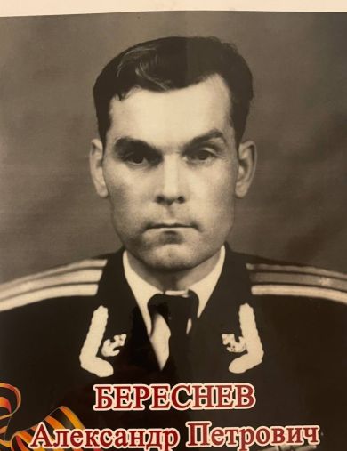 Береснев Александр Петрович