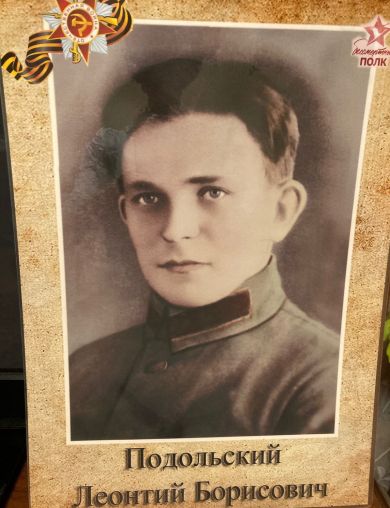 Подольский Леонтий Борисович