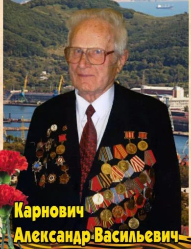 Карнович Александр Васильевич