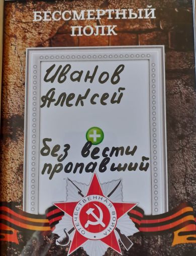 Иванов Алексей