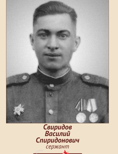Свиридов Василий Спиридонович