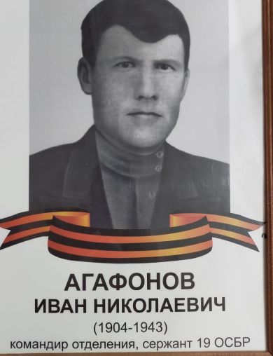 Агафонов Иван Николаевич