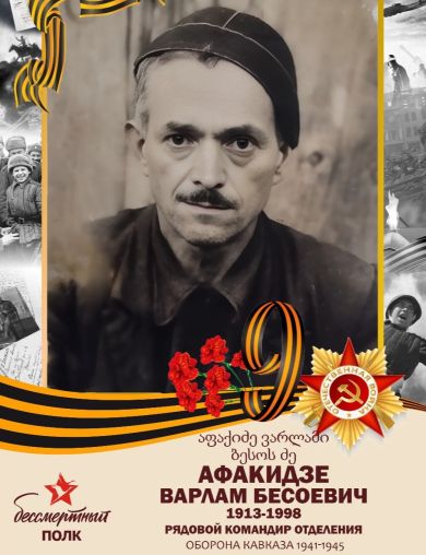 Афакидзе Варлам Бесоевич