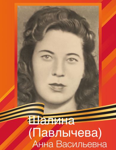 Шалина Анна Васильевна