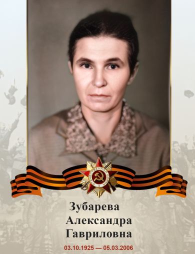 Зубарева Александра Гавриловна