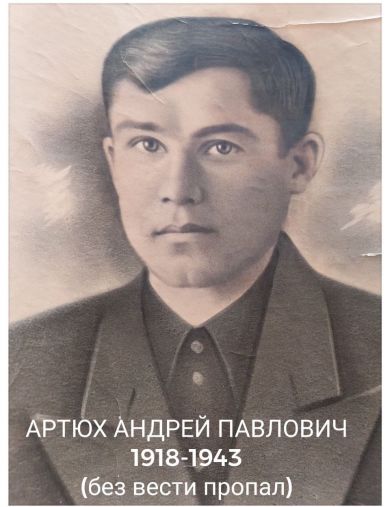 Артюх Андрей Павлович