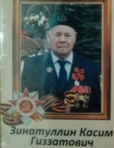 Зинатуллин Касим Гиззатович