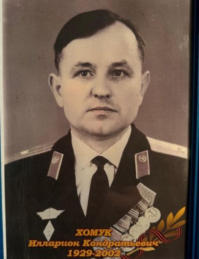 Хомук Илларион Кондратьевич