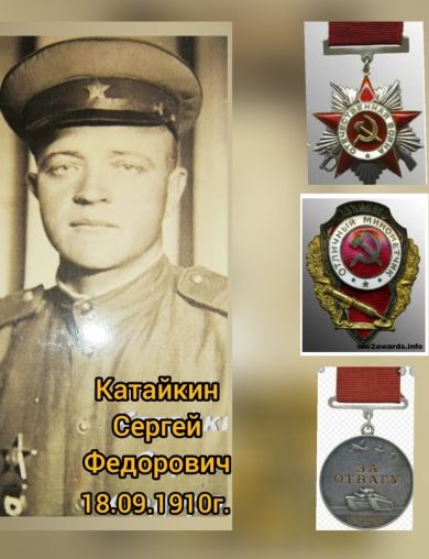 Катайкин Сергей Федорович