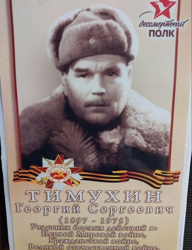 Тимухин Георгий Сергеевич