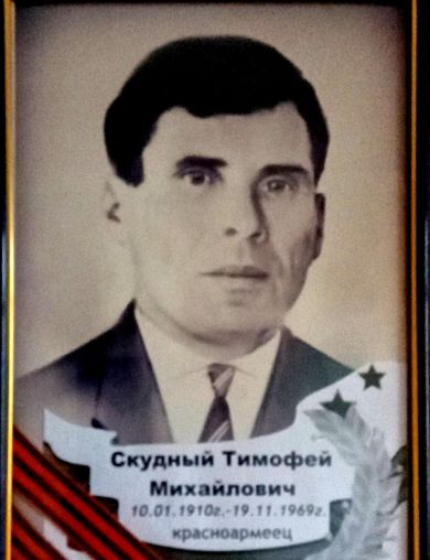 Скудный Тимофей Михайлович