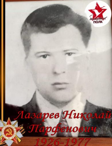 Лазарев Николай Парфёнович