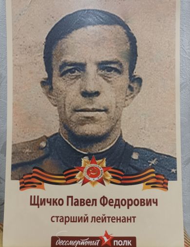 Щичко Павел Федорович