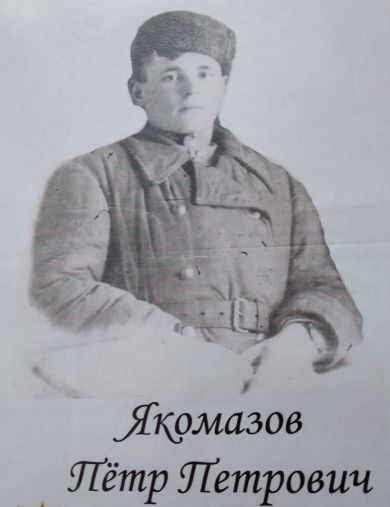 Якомазов Пётр Петрович