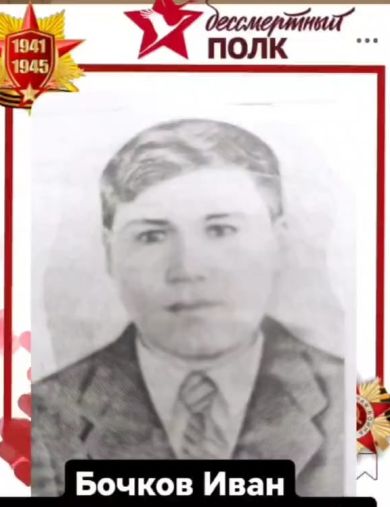 Бочков Иван Николаевич