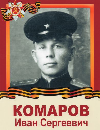Комаров Иван Сергеевич