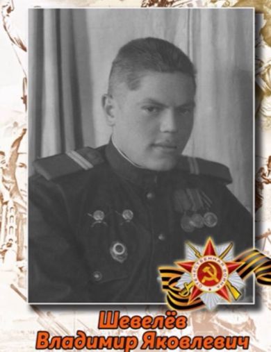 Шевелев Владимир Яковлевич