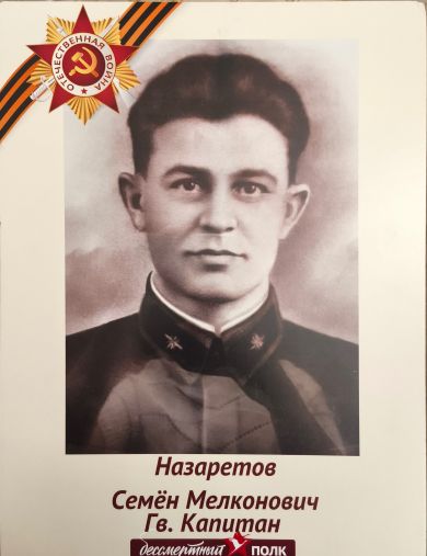Назаретов Семен Мелконович