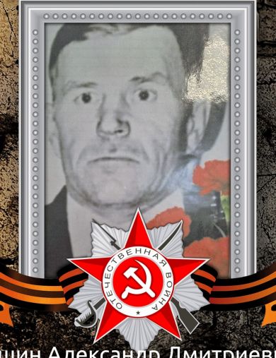 Тушин Александр Дмитриевич