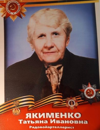 Якименко Татьяна Ивановна