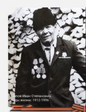 Попов Иван Степанович