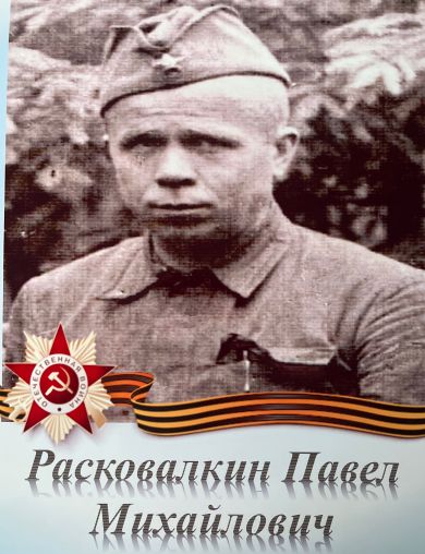 Расковалкин Павел Михайлович