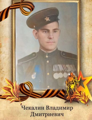 Чекалин Владимир Дмитриевич