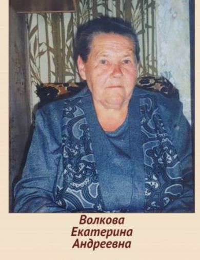 Козырева (Волкова) Екатерина Андреевна