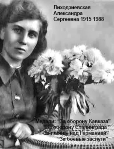 Лиходзиевская (Колесникова) Александра Сергеевна