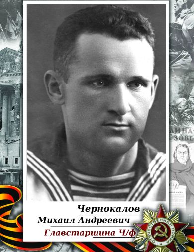 Чернокалов Михаил Андреевич
