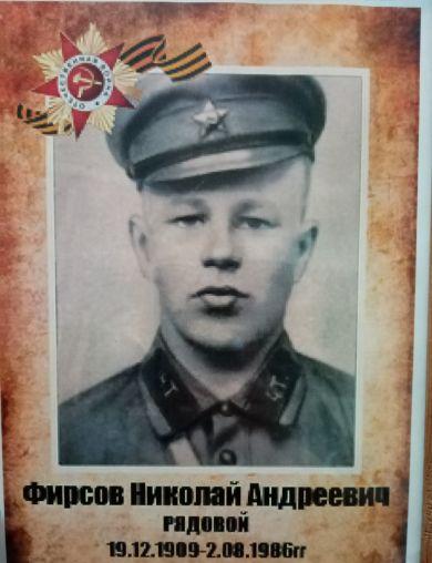 Фирсов Николай Андреевич