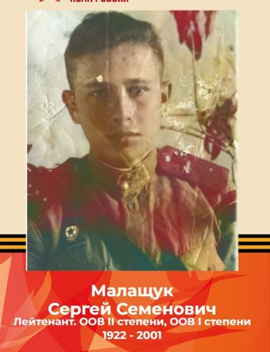 Малащук Сергей Семенович