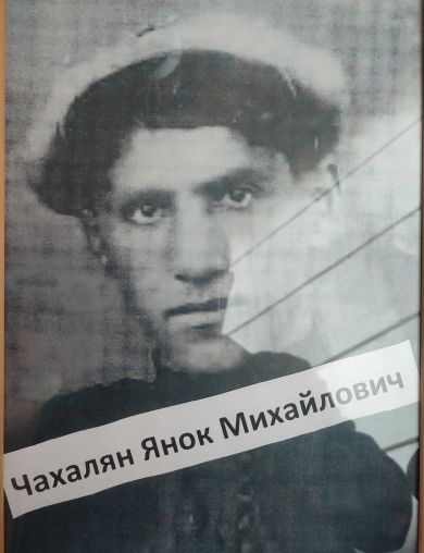 Чахалян Янок Михайлович