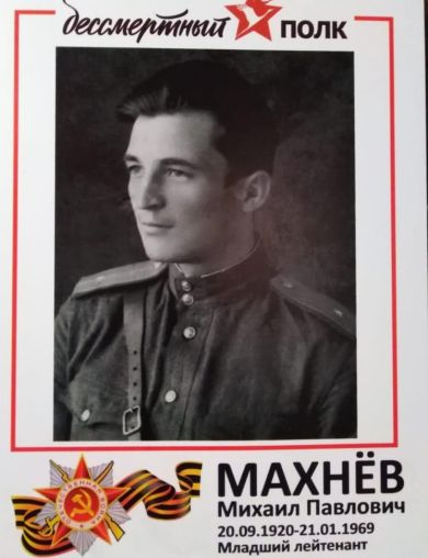 Махнев Михаил Павлович