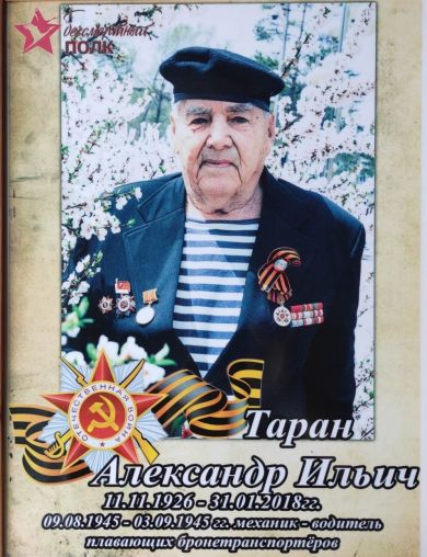 Таран Александр Ильич