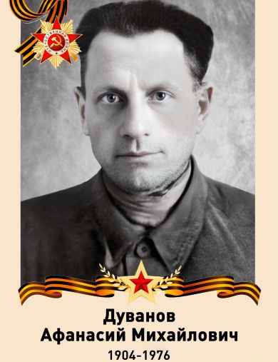 Дуванов Афанасий Михайлович