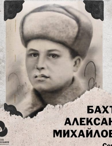 Бахтин Алексей Михайлович