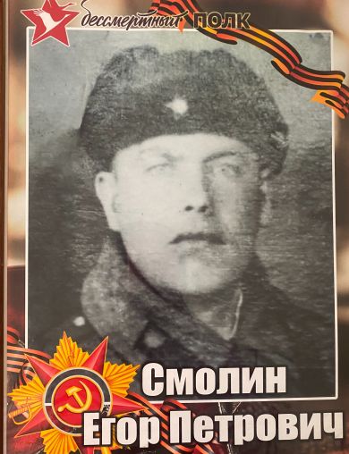 Смолин Егор Петрович