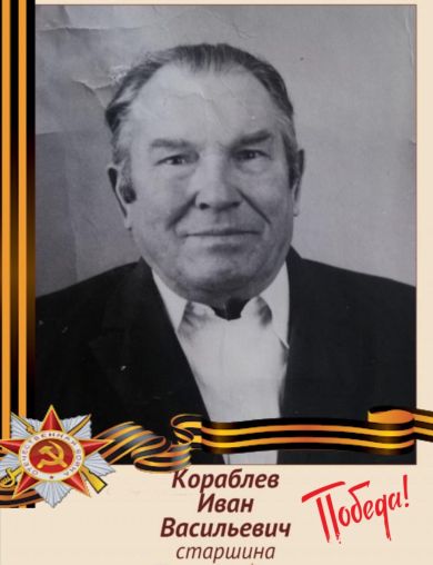 Кораблев Иван Васильевич