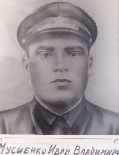 Мусиенко Иван Владимирович