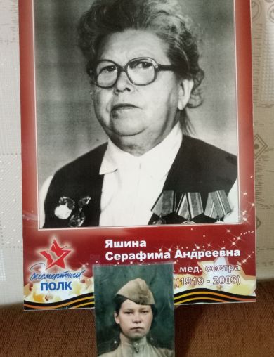 Стяжкина (Яшина) Серафима Андреевна