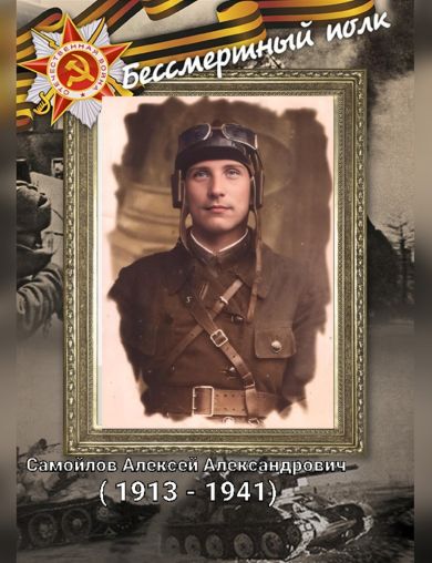 Самойлов Алексей Александрович