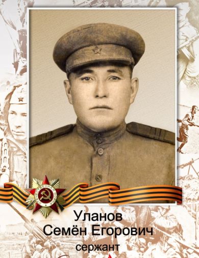 Уланов Семён Егорович